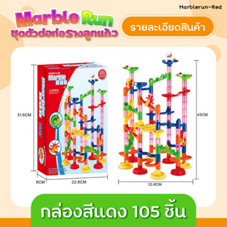 ตัวต่อรางลูกแก้ว รางลูกแก้ว Marble Run 105 ชิ้น 109 ชิ้น  ​เกมส์รางลูกแก้ว รางลูกบอลหรรษา