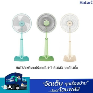 HATARI พัดลมปรับระดับ HT-S14M3 คละสี 14นิ้ว