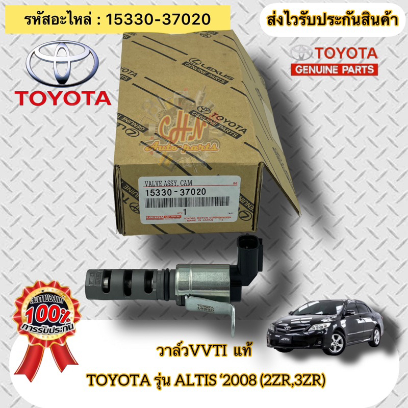 วาล์วVVTI แท้  อัลติส ปี2008(2ZR,3ZR)  รหัสอะไหล่ 15330-37020  TOYOTA รุ่น ALTIS ‘2008 (2ZR,3ZR)