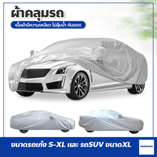 ผ้าคลุมรถ Silver Coat กันแดดรังสีUV กันน้ำ170T ผ้าคลุมรถยนต์ อย่างหนา Car cover