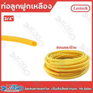 LEETECH ท่อลูกฟูก สีเหลือง ขนาด 3/4" (26mm.) ม้วน50เมตร ท่อย่น ท่ออ่อน ท่อเฟล็ก FP006 ท่อร้อยสายไฟ