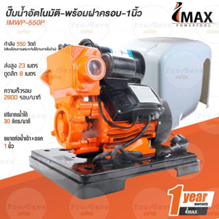 IMAX ปั๊มน้ำอัตโนมัติ มีฝาครอบ รุ่น IMWP-550P น้ำ ปั้มออโต้ 550W 1 นิ้ว พร้อมฝาครอบ ส่งสูง 4 ชั้น  550วัตต์ ปั้มน้ำ