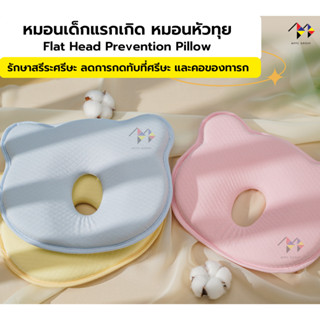 หมอนหลุมหัวทุย หมอนเด็กแรกเกิด รักษาสรีระศีรษะ ลดการกดทับ - Flat Head Prevention Pillow (สีชมพู)