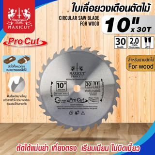 ใบเลื่อยวงเดือน สำหรับตัดไม้,ใบเลื่อยวงเดือน size : 10"x30T MAXICUT Procut