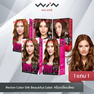 1 แถม 1 Revlon Color Silk Beautiful Color  ครีมเปลี่ยนสีผม ยาย้อมผม ปิดผมขาว ปราศจากแอมโมเนีย