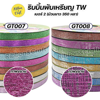 No.GT007-GT008 ริบบิ้นห่อเหรียญ TW กากเพชรลาย เบอร์ 2 ยาว 350 หลา (ม้วนใหญ่) พร้อมส่ง