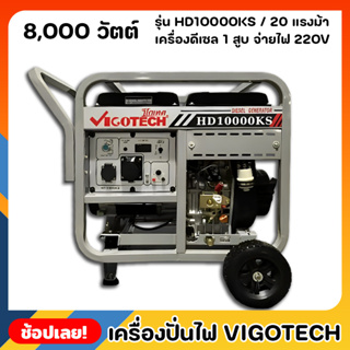 เครื่องปั่นไฟ VIGOTECH HD10000KS 8000วัตต์ เครื่องยนต์ 20แรงม้า จ่ายไฟ 220V 4จังหวะ ดีเซล 1สูบ แบตเตอรี่ 36แอมป์ 15ลิตร