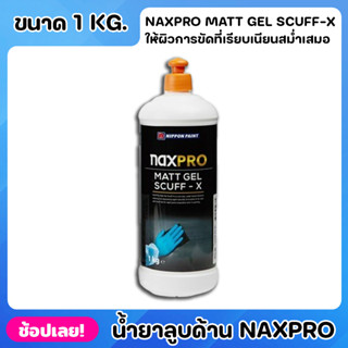 NIPPON น้ำยาลูบด้าน Naxpro Matt Gel Scuff-X ขนาด 1kg. สูตรน้ำ เหมาะสำหรับการเตรียมผิวกันชน ให้ผิวการขัดที่เรียบเนียนสม่ำ