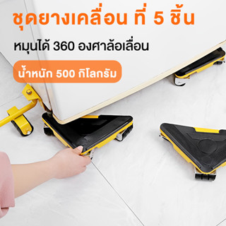 5pcs อุปกรณ์ช่วยย้ายของ ชุดอุปกรณ์เคลื่อนย้ายเฟอร์นิเจอร์ ย้ายของหนัก มีล้อเลื่อน ล้อเลื่อนขนของ ที่เคลื่อนย้ายของ