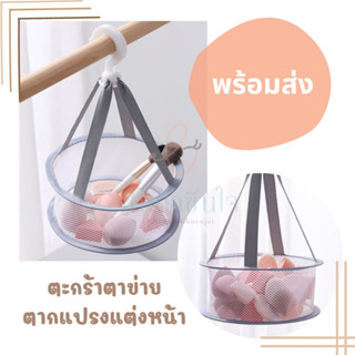 ⛱️พร้อมส่ง⛱️ ตะกร้าตากแปรง ที่ตากฟองน้ำแต่งหน้า ตาข่าย แปรงแห้งไว