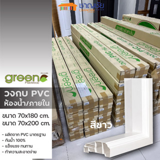 GREEN PLASTWOOD - วงกบ PVC  สีขาว ขนาด 70 x 180 และ 70 x 200