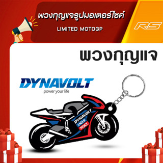 Liqui Moly พวงกุญแจรูปมอเตอร์ไซค์ Limited MotoGP - Dynavolt