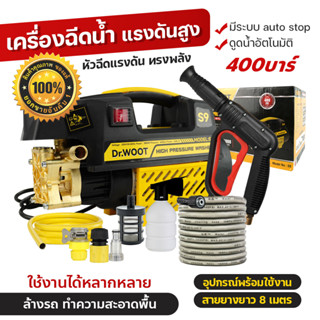 รุ่นใหม่💥DR.WOOT เครื่องฉีดน้ำแรงดันสูง 400บาร์ ของแถมครบ พร้อมใช้งาน มอเตอร์เหนี่ยวนำ มีระบบ auto stop ดูดน้ำด้วยตัวเอง