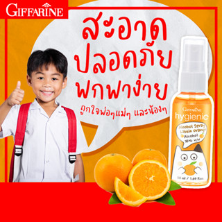 🍊 สเปรย์แอลกอฮอล์ สำหรับเด็ก กลิ่นส้ม ไม่ต้องล้างออก พกพาสะดวก กิฟฟารีน ไฮจีนิค แอลกอฮอล์ สเปรย์ ลิตเติ้ล ออเรนจ์
