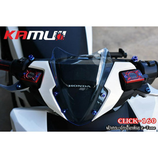 ฝาปิดกระปุกปั๊มเดิม 2 Tone #Kamui CLICK160(abs) /PCX160(abs)/Forza