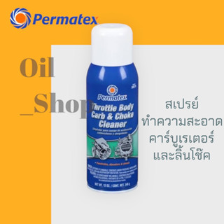 สเปรย์ทำความสะอาดคาร์บูเรเตอร์และโช๊ค Permatex Throttle Boda Carb &amp; Choke Cleaner #80079