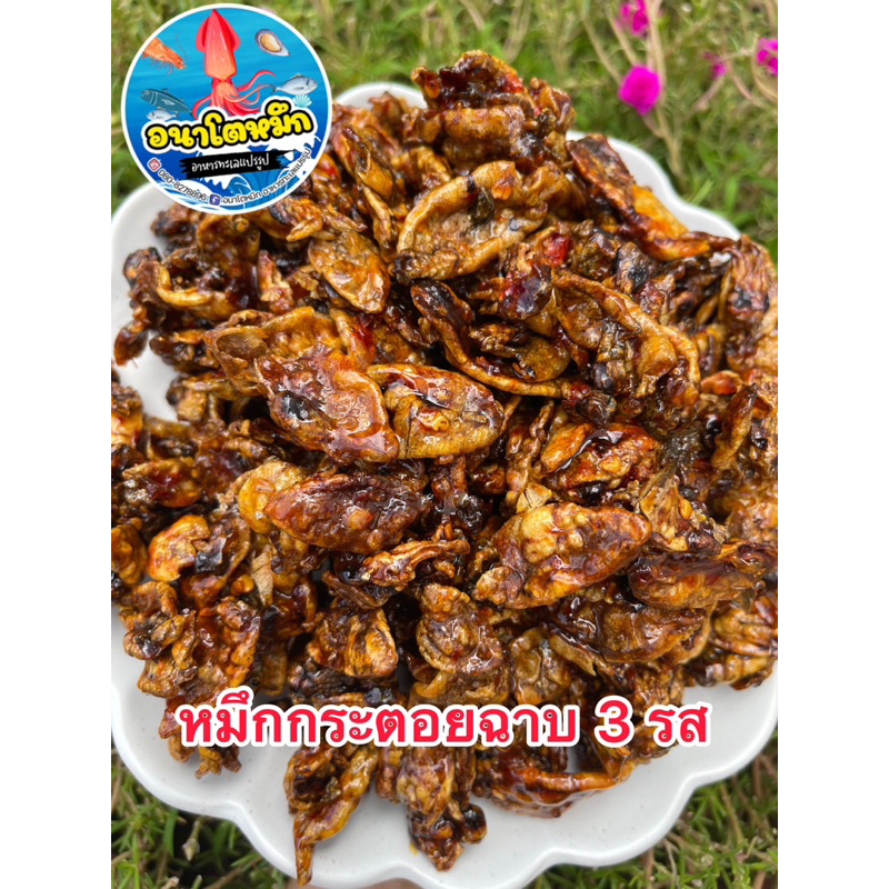 หมึกกระตอยฉาบ 3 รส /หมึกฉาบ 3 รส อร่อย ทำสดใหม่ทุกวัน