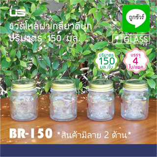 ขวดโหลแก้ว ฝาเกลียว 150 มล. - แพ็ค 4 ใบ