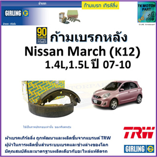 ก้ามเบรกหลัง นิสสัน มาร์ช,Nissan March (K12) 1.4L,1.5L ปี 07-10 ยี่ห้อ girling ผลิตขึ้นจากแบรนด์ TRW คุณภาพมาตรฐาน