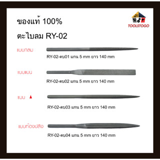 RY อะไหล่ ตะไบลม แกน 5 mm ยาว 140 mm หัว4แบบ กลม แบน สามเหลี่ยม ท้องปลิง เครื่องมือช่าง ขัด ตะไบ ดอกตะไบ ตะไบ ตบแต่ง