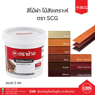 SCG สีทาไม้สังเคราะห์ สีทาไม้ฝา สีทาไม้ระแนง ไม้ฝาเฌอร่า เอสซีจี ขนาด 1 กก.