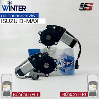 &lt;พร้อมส่ง&gt;Winterมอเตอร์ยกกระจกไฟฟ้า ISUZU DMAX (FR,FL)เฟืองยกกระจกไฟฟ้า