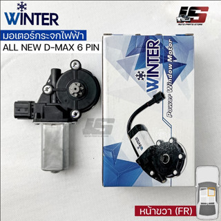 &lt;พร้อมส่ง&gt;Winterมอเตอร์ยกกระจกไฟฟ้า ISUZU รุ่นALL NEW DMAX 6 PIN (FR)เฟืองยกกระจกไฟฟ้า