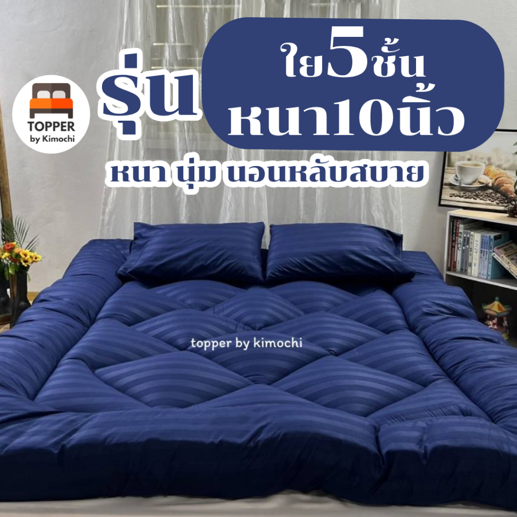 ท็อปเปอร์ สีกรมริ้ว รุ่นหนาพิเศษ ใย5ชั้น หนา10นิ้ว 6ฟุต 5ฟุต 3.5ฟุต ที่นอน topper แผ่นรองนอน มีเก็บเ