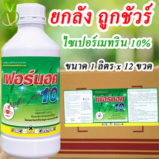 ยกลัง ถูกชัวร์ ไซเปอร์เมทริน 10% ขนาด 1 ลิตร x 12 ขวด ไซเปอร์ ไซเพอร์เมทริน ยาพ่นยุง น้ำยาพ่นไล่ยุง น้ำยาพ่นควันกำจัดยุง