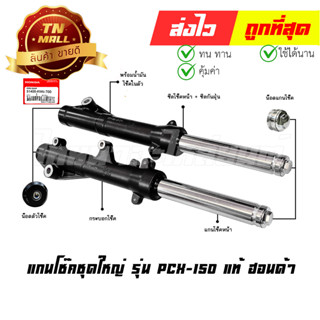 โช๊คหน้า ชุด + แกนโช๊คหน้า PCX-150 แท้A ยี่ห้อ Honda (AT12-42)