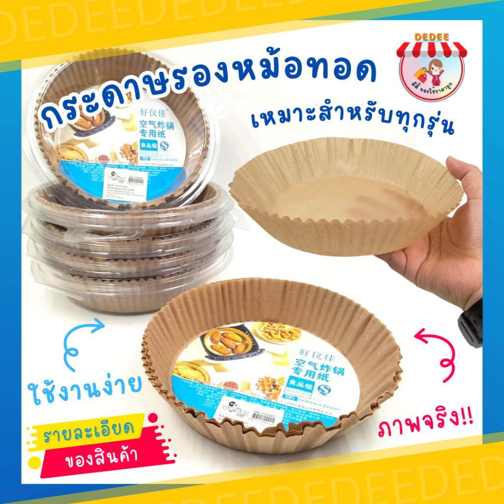 กระดาษทรงกลมรองหม้อทอดไร้น้ำมันจำนวน10แผ่น #กระดาษรองหม้อทอด#กระดาษรอง#กระดาษรองหม้อทอดไร้น้ำมัน