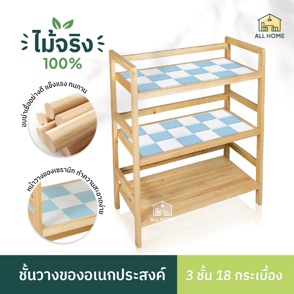 ชั้นวางของ ไม้ยางพาราแท้ ไซส์ L ท็อปกระเบื้อง ชั้นวางของในครัว ที่วางของ กันน้ำ 3 ชั้น / All Home