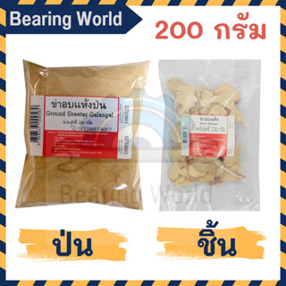 ข่าอบแห้ง ชนิด ชิ้น /ป่น ขนาด 200 กรัม ข่า ข่าป่น ข่าชิ้น Dried Galangal ข่าแห้ง ข่าป่น ข่าผง ข่าอบ ผงข่า