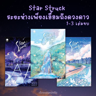 (พร้อมส่ง) หนังสือ Star Struck ระยะห่างเพียงเอื้อมถึงดวงดาว 1-3เล่มจบ ผู้เขียน: ฮาแทจิน