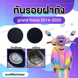 ฟิล์มกันรอยฝาถังน้ำมัน Grand Filano