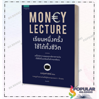 หนังสือ MONEY LECTURE เรียนหนึ่งครั้งใช้ได้ทั้งชีวิต (สินค้าสภาพ ตำหนิ รอย ไม่ 100%)