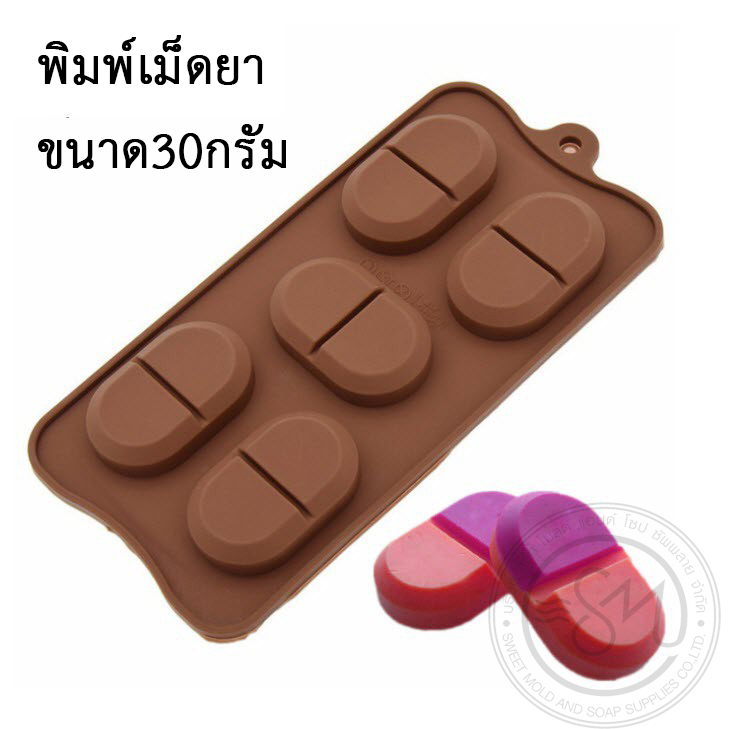 (คละสี) แม่พิมพ์เม็ดยา ขนาด30กรัม 5ช่อง รหัสสินค้า : 007996