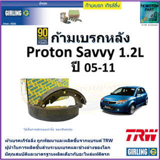 ก้ามเบรกหลัง โปรตอน เซฟวี่,Proton Savvy 1.2L ปี 05-11 ยี่ห้อ girling ผลิตขึ้นจากแบรนด์ TRW มาตรฐานเดียวกับอะไหล่แท้ติดรถ