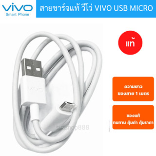 สายชาร์จแท้ สายชาร์จด่วน สายชาร์จเร็วVIVO 2A รองรับมือถือหลายรุ่น MICRO USB สินค้าแท้100%