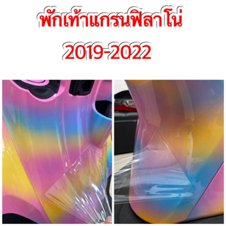 ฟิล์มกันรอยพักเท้า Grand Filno 2019-2022