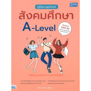 [พร้อมส่ง] หนังสือขายดี คู่มือตะลุยโจทย์สังคมศึกษา A-Level ผู้เขียน: ปพน จูน คิมูระ  สำนักพิมพ์: ธิงค์บียอนด์/Think Beyo