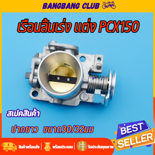 เรือนลิ้นเร่ง PCX150 ปากยาว 30/32มม จูนนิ่ง พร้อมใช้งาน เรือนpcx เรือน 30มิล pcx150 ลิ้นเร่ง pcx150 ปาก30 ใบวาล์วทองเหลื