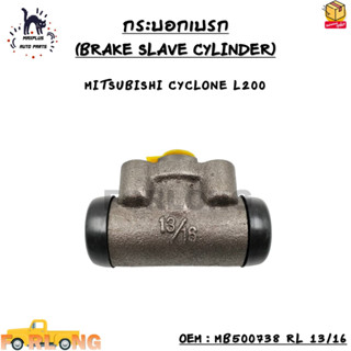 กระบอกเบรค (BRAKE SLAVE CYLINDER) MITSUBISHI CYCLONE L200 OEM : MB500738 RL 13/16