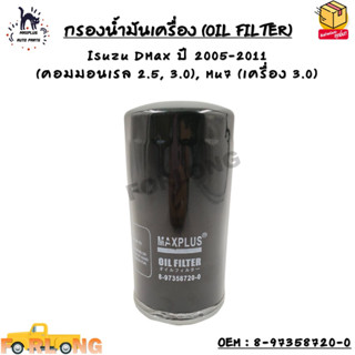 กรองน้ำมันเครื่อง (OIL FILTER) Isuzu DMax ปี 2005-2011  (คอมมอนเรล 2.5, 3.0), Mu7 (เครื่อง 3.0) OEM : 8-97358720-0