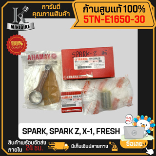 ก้านสูบ ก้านสูบชุด แท้เบิกศูนย์ YAMAHA SPARK SPARK-Z X1 FRESH (รหัสก้าน 87) 5TN-E1650-30 แท้ 100% ไม่แท้ยินดีคืนเงิน