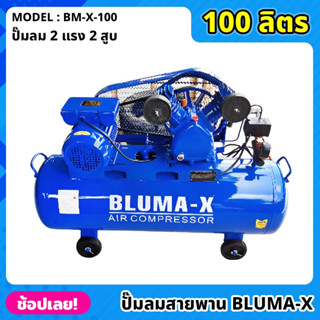 ปั๊มลมสายพาน Bluma-X ขนาด 100 ลิตร 2สูบ ปั๊มลม ปั้มลม ( BM-X-100 ) 2HP 220V 50HZ