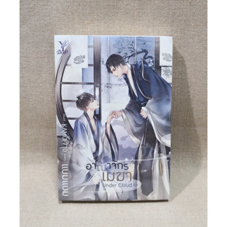 [มือ1 ในซีล] อาณาจักรเมฆา Under Cloud + Special Cloud by แบมแบม