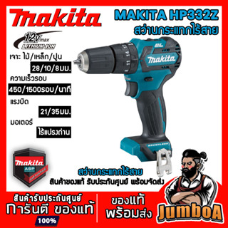 MAKITA HP332DZ HP332D สว่านไขควงไร้สายไร้แปรงถ่าน 12V พร้อมอุปกรณ์ MAKITA รุ่นใหม่  ประกันศูนย์ ของแท้ พร้อมส่ง