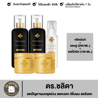 Dr.Chalida แชมพูสมุนไพร ทรีทเม้นท์ แฮร์โทนิค ลดปัญหาผมหลุดร่วง ลดหงอก เพิ่มผม ลดรังแค ไม่ผสมสารเคมี รักษาถึงรากผม ส่งฟรี