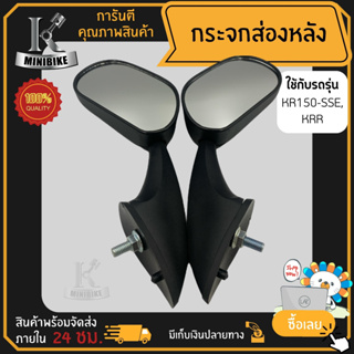 กระจกส่องหลัง กระจกมองหลัง KAWASAKI KR150 KRSSE KRR / คาวาซากิ เคอาร์150 เคอาร์เอสเอสอี